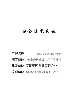 2025年安全技术交底全套范本