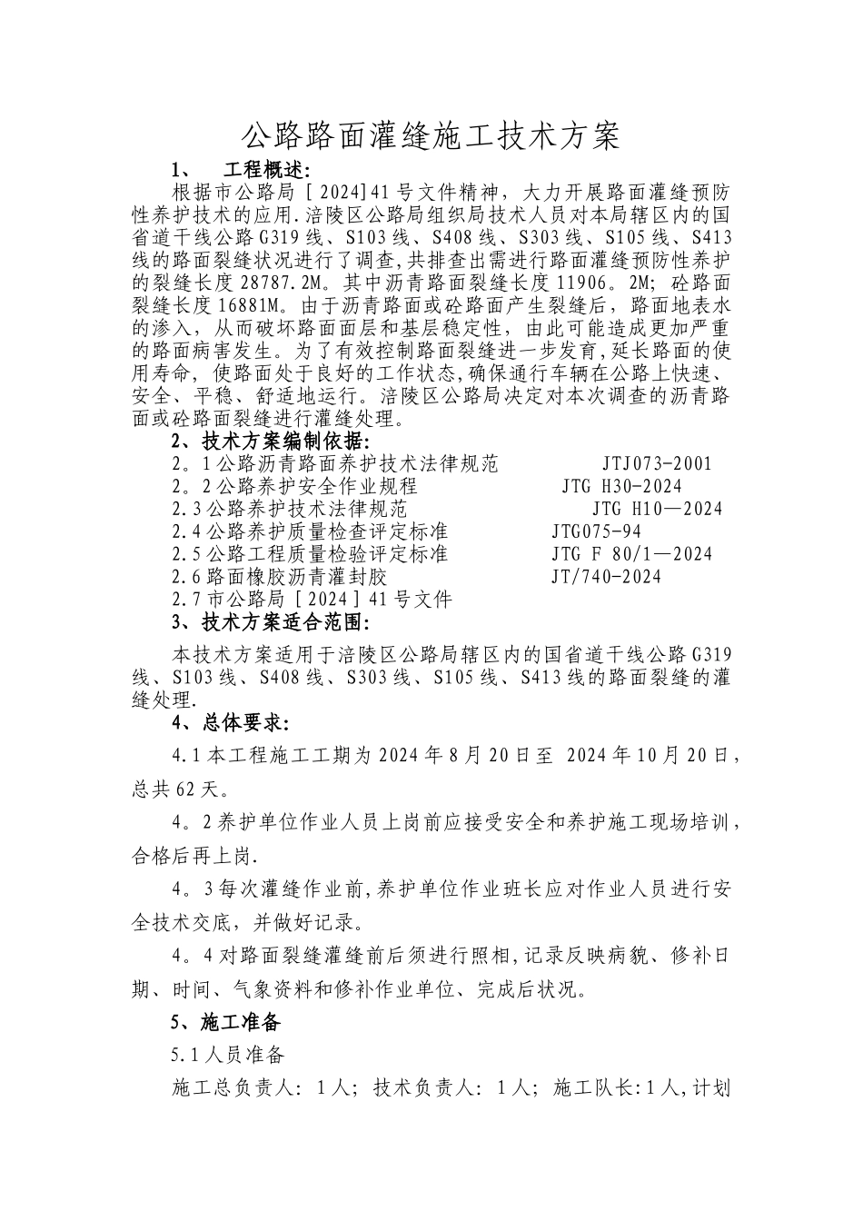 沥青路面裂缝灌缝施工方案_第1页