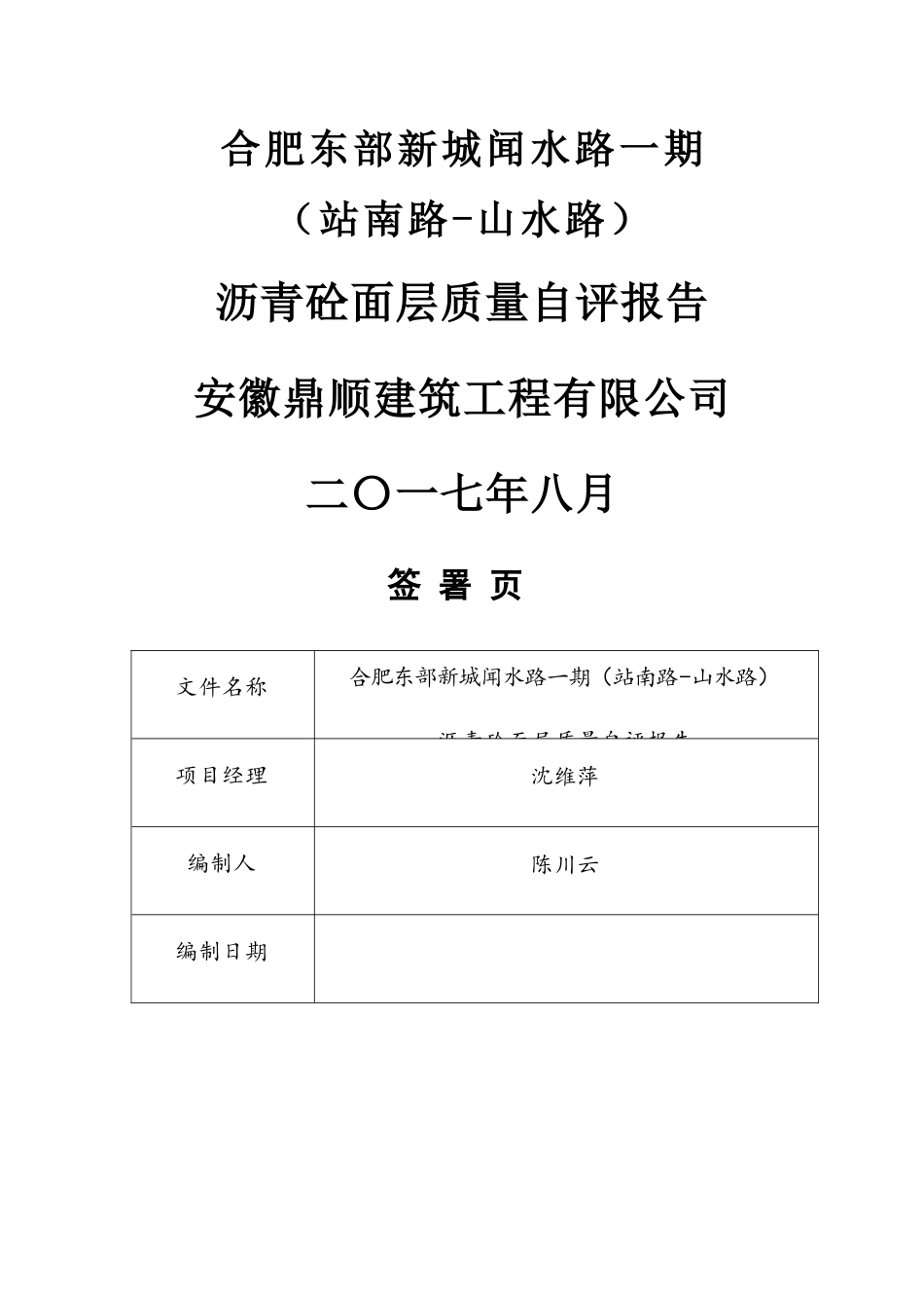 沥青路面质量自评报告_第1页
