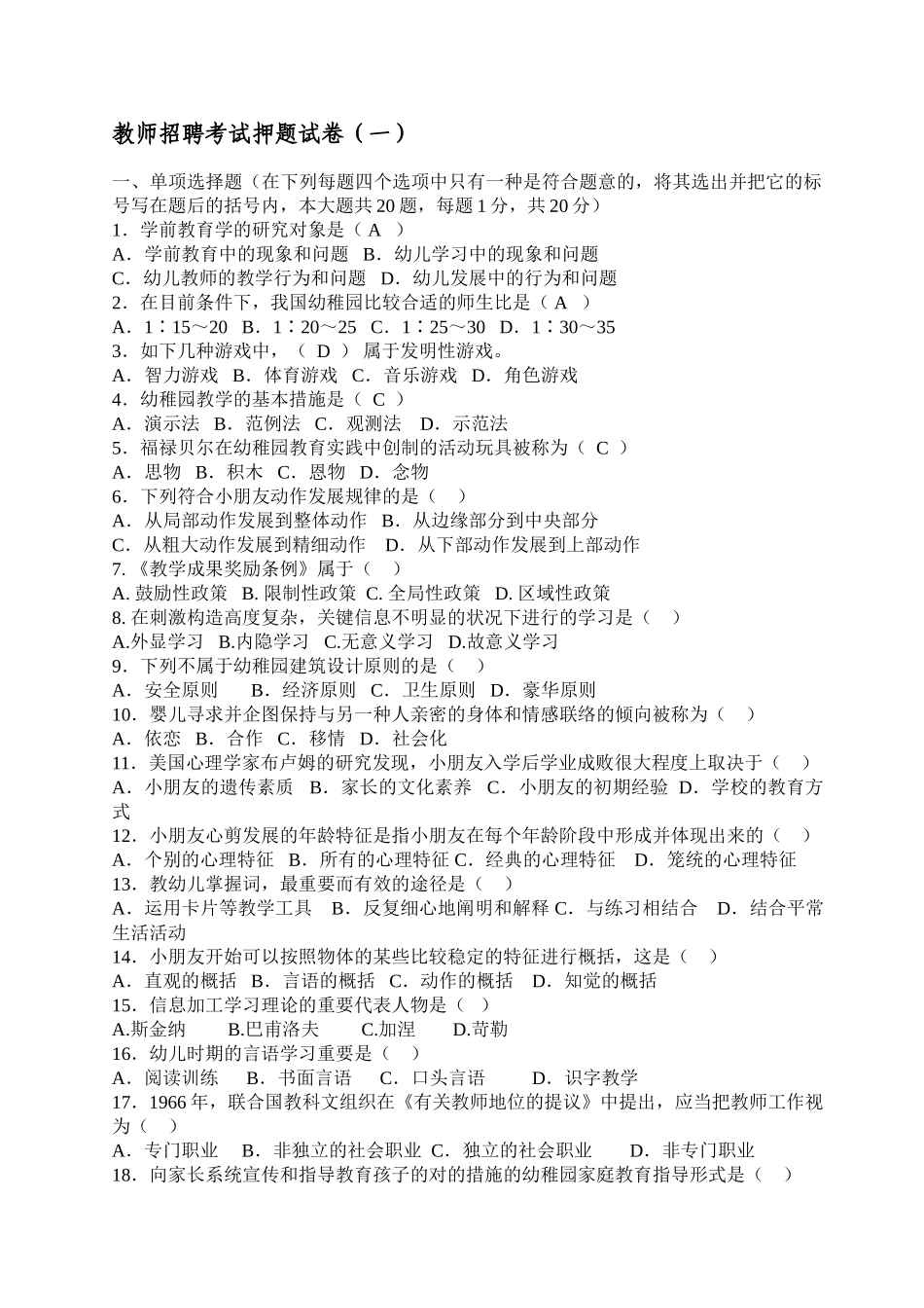 2025年教师招聘考试押题试卷_第1页
