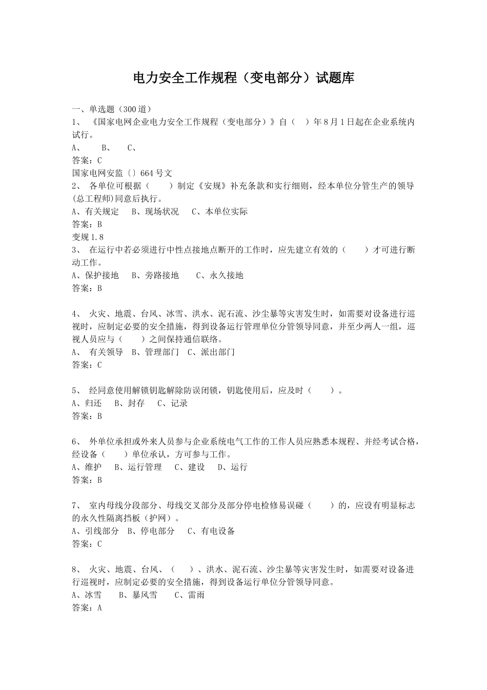 2025年电力安全工作规程变电部分试题库_第1页