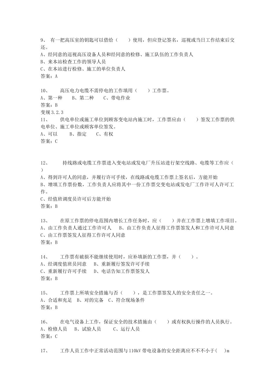 2025年电力安全工作规程变电部分试题库_第2页