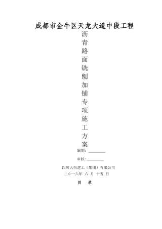 沥青路面铣刨加铺施工方案