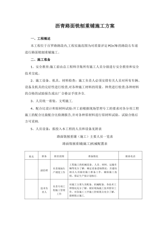 沥青路面铣刨重铺施工方案