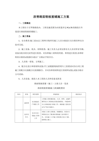 沥青路面铣刨重铺施工方案