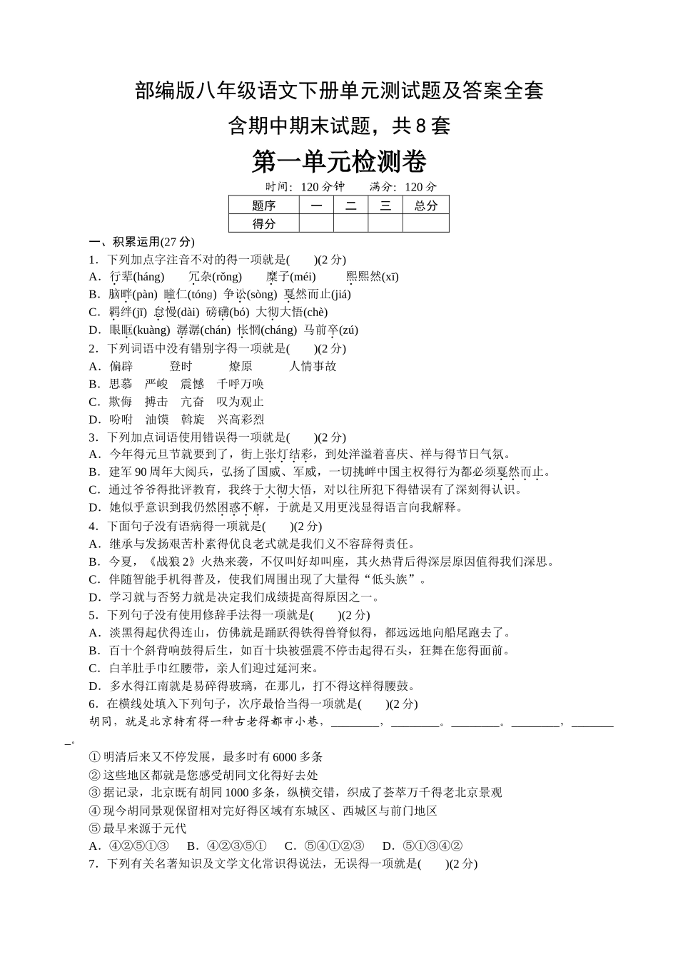 2025年部编版八年级语文下册单元测试题及答案全套_第1页