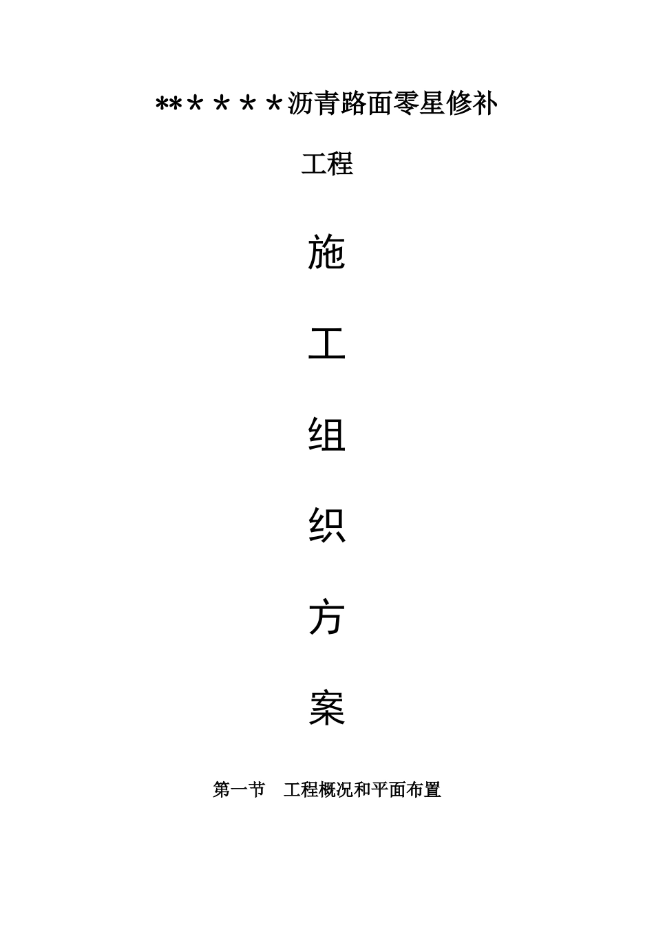 沥青路面零星修补工程施工方案_第1页