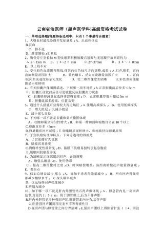 2025年云南省治医师超声医学科高级资格考试试卷