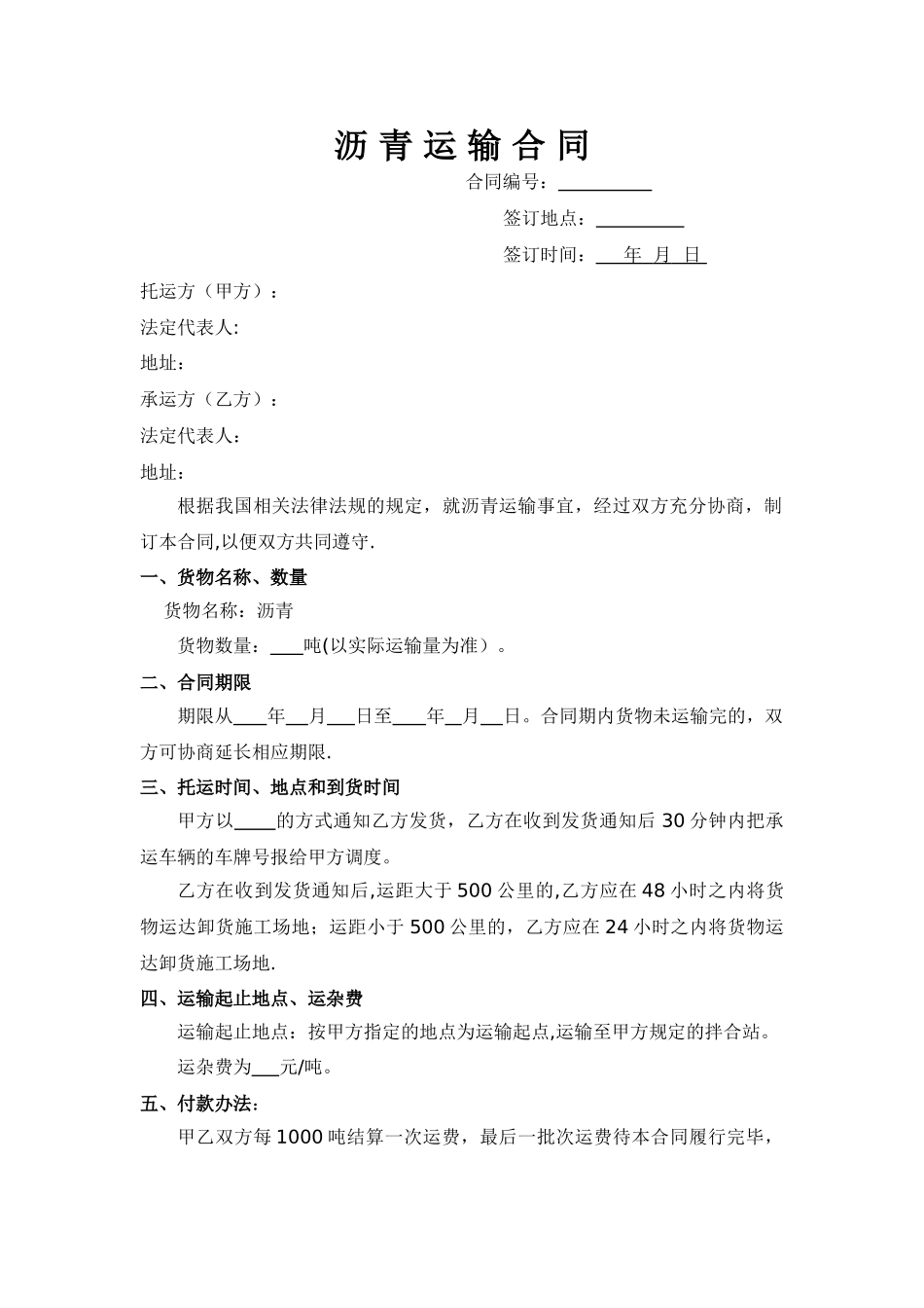 沥青运输合同_第1页