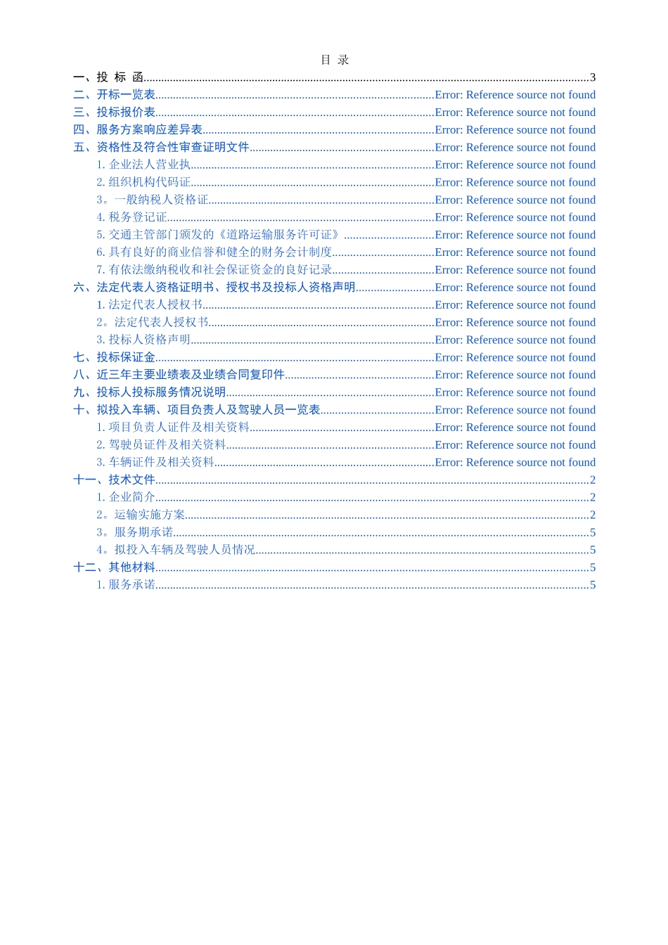 沥青运输投标服务方案_第2页