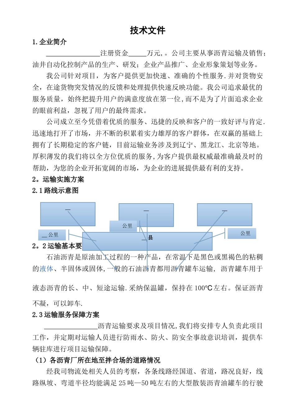 沥青运输投标服务方案_第3页