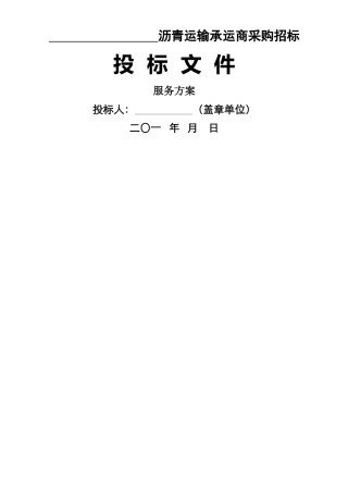 沥青运输投标服务方案