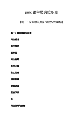 2025年pmc跟单员岗位职责