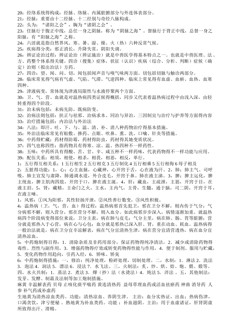 2025年中兽医学复习_第2页