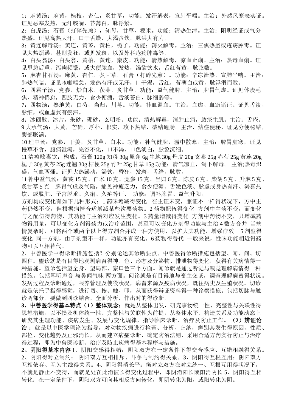 2025年中兽医学复习_第3页