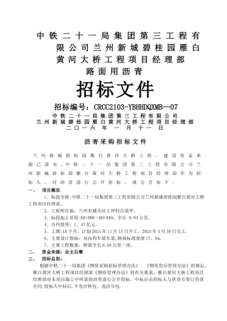 沥青采购招标文件