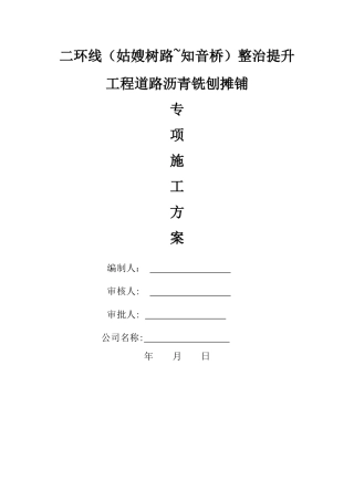 沥青铣刨施工方案