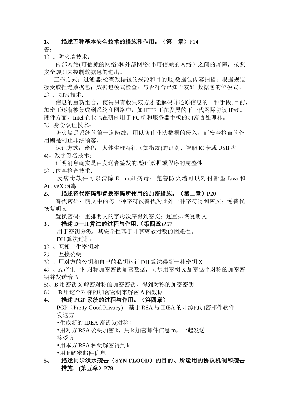 2025年网络安全平时作业与复习提纲含答案_第1页