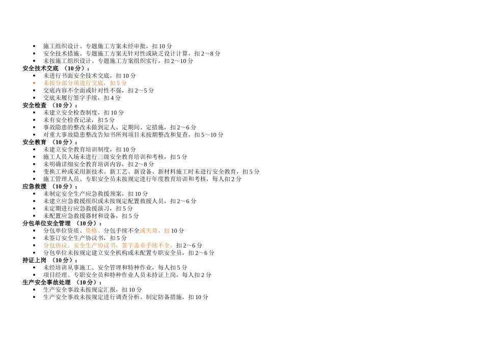 2025年昕晔监理有限公司安全检查标准评分表全套_第3页
