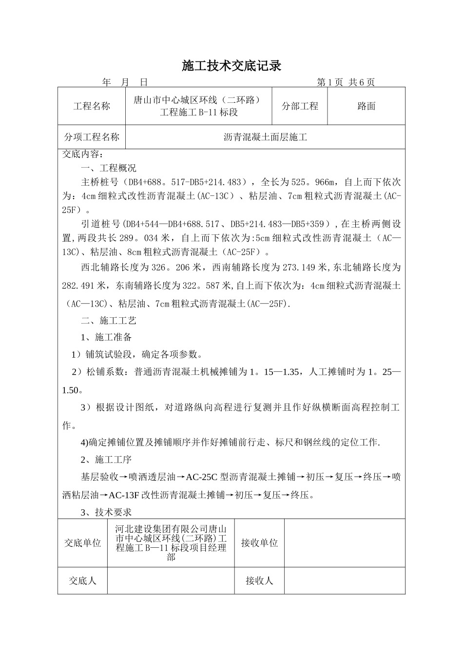 沥青面层施工技术交底_第1页