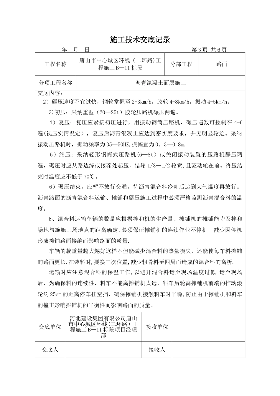 沥青面层施工技术交底_第3页