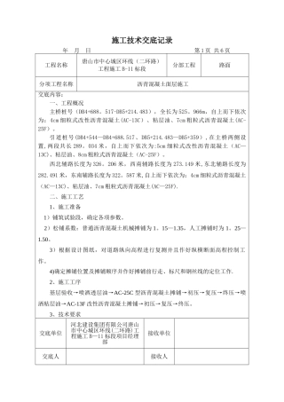 沥青面层施工技术交底