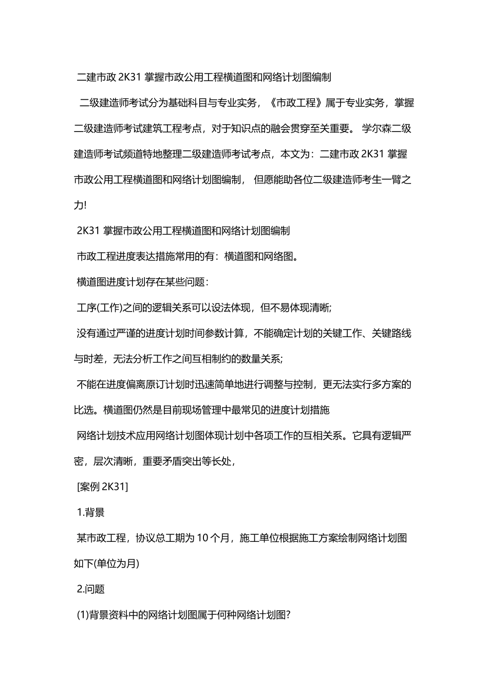 2025年二建市政2K31掌握市政公用工程横道图和网络计划图编制_第1页