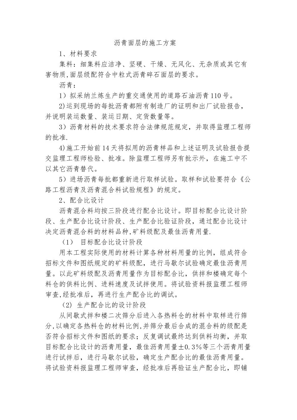 沥青面层的施工方案_第1页