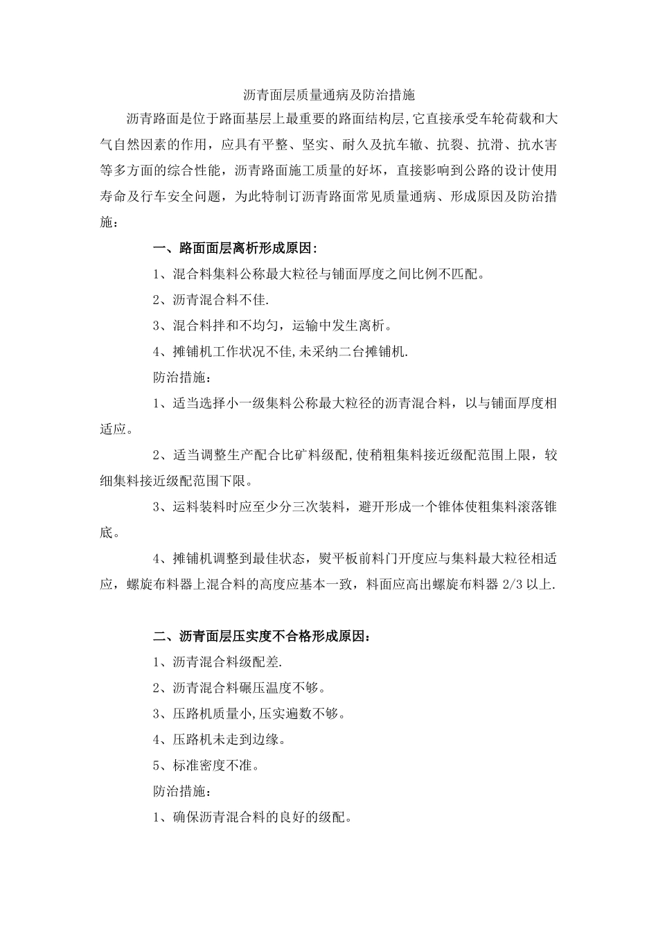 沥青面层质量通病及防治措施_第1页
