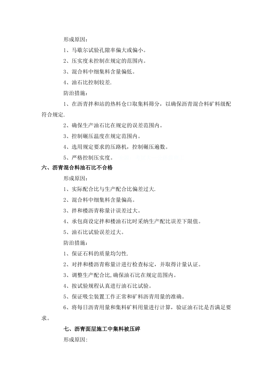 沥青面层质量通病及防治措施_第3页