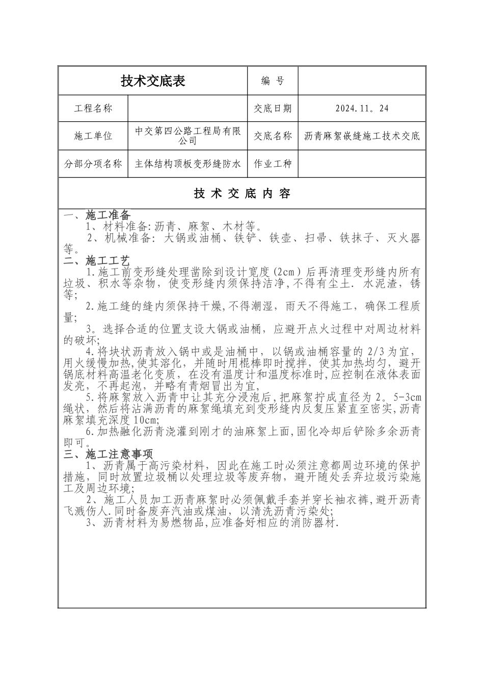 沥青麻絮嵌缝施工技术交底_第1页