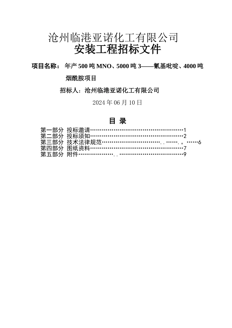 沧州临港亚诺化工设备安装招标文件_第1页