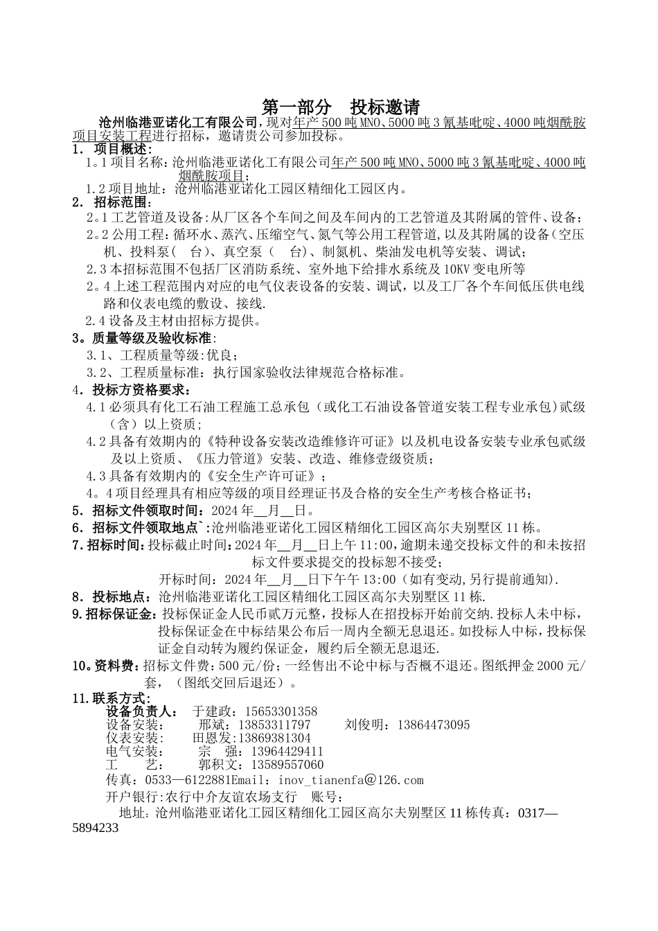 沧州临港亚诺化工设备安装招标文件_第2页
