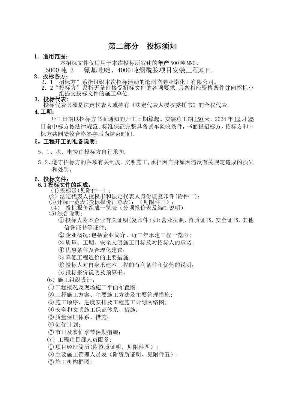 沧州临港亚诺化工设备安装招标文件_第3页