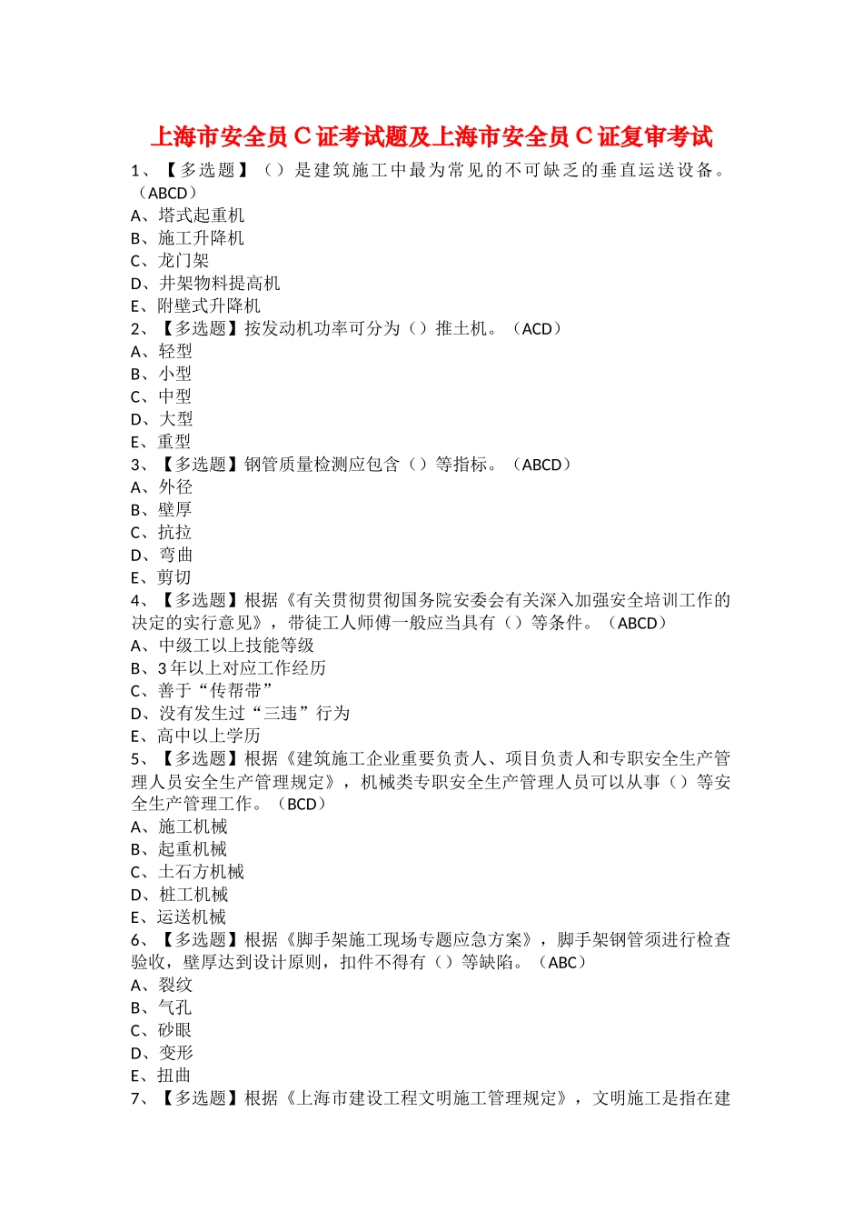 2025年上海市安全员C证考试题及上海市安全员C证复审考试_第1页