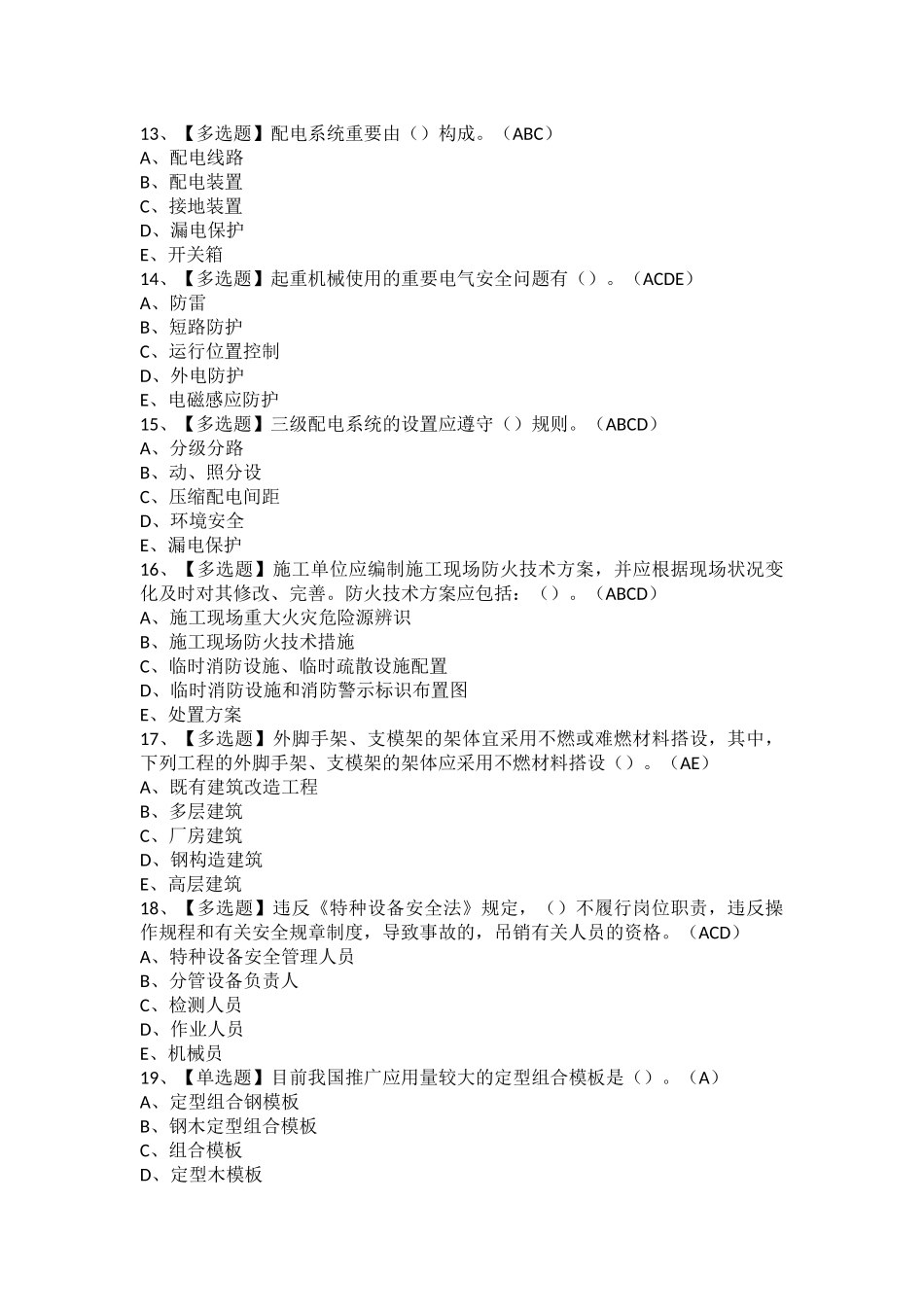 2025年上海市安全员C证考试题及上海市安全员C证复审考试_第3页