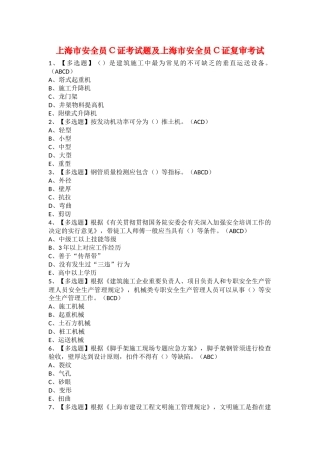 2025年上海市安全员C证考试题及上海市安全员C证复审考试