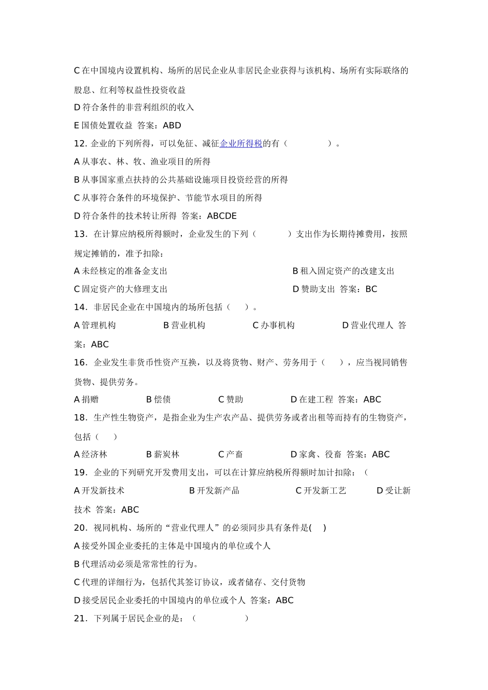 2025年新企业所得税法题库_第2页
