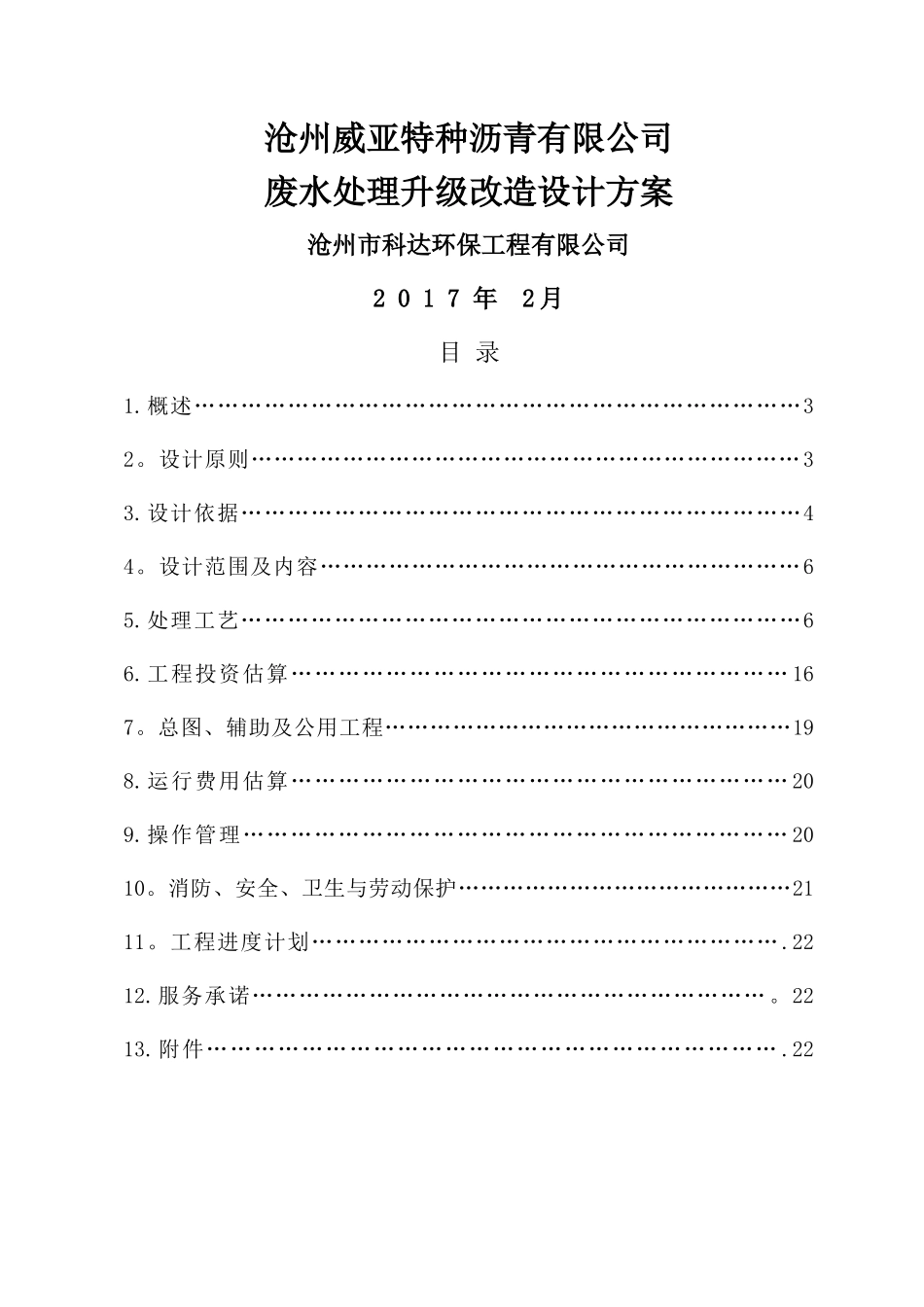 沧州威亚特种沥青有限公司废水升级改造废水处理方案---副本_第1页