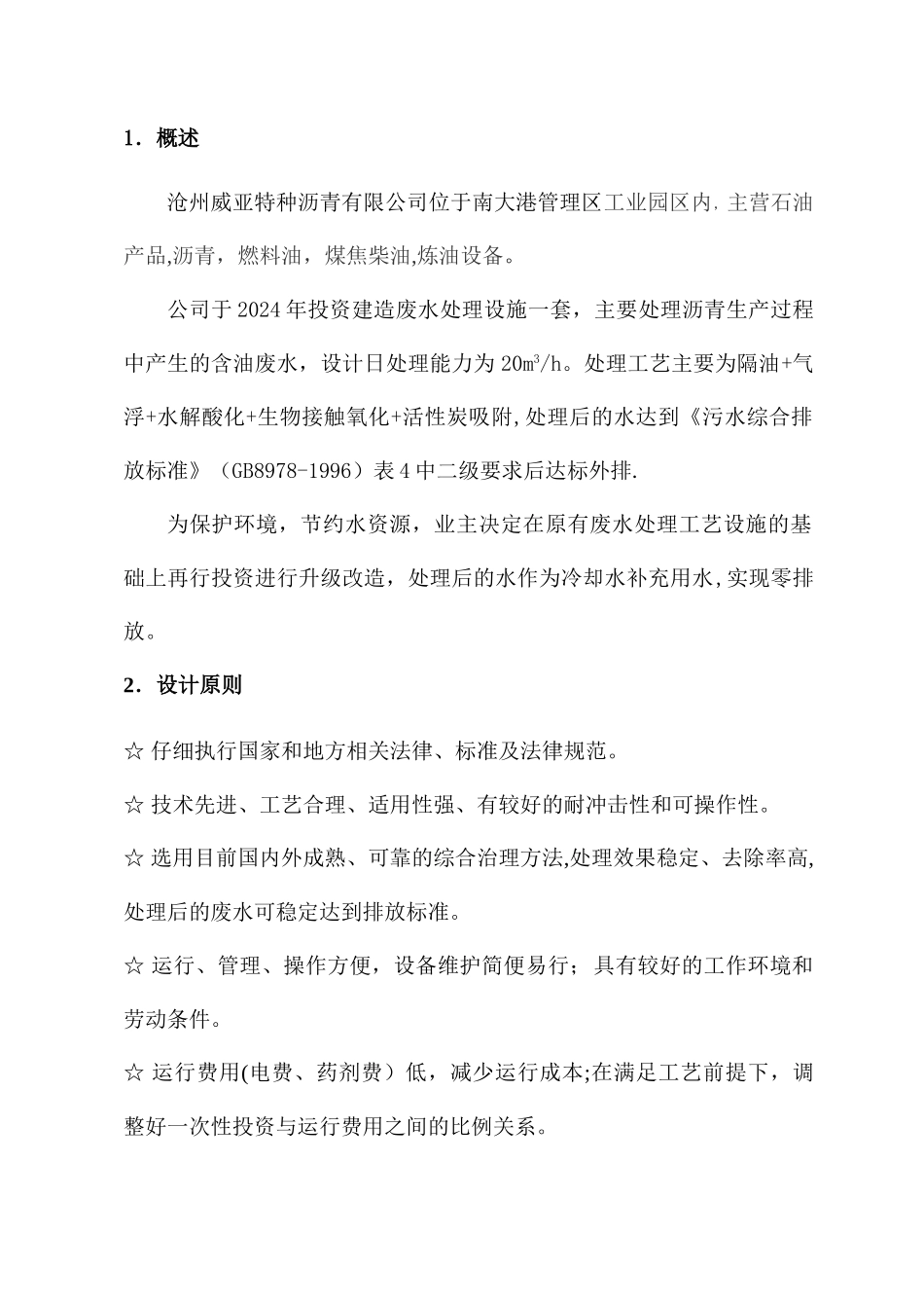 沧州威亚特种沥青有限公司废水升级改造废水处理方案---副本_第2页