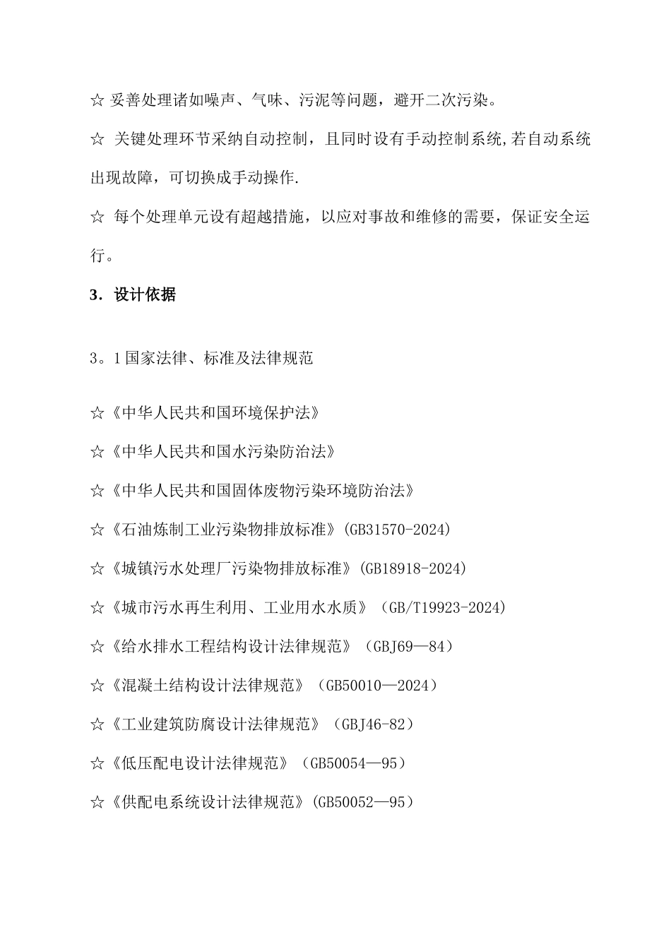 沧州威亚特种沥青有限公司废水升级改造废水处理方案---副本_第3页