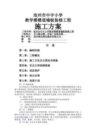 沧州市中宇小学竹木纤维墙裙施工方案---副本