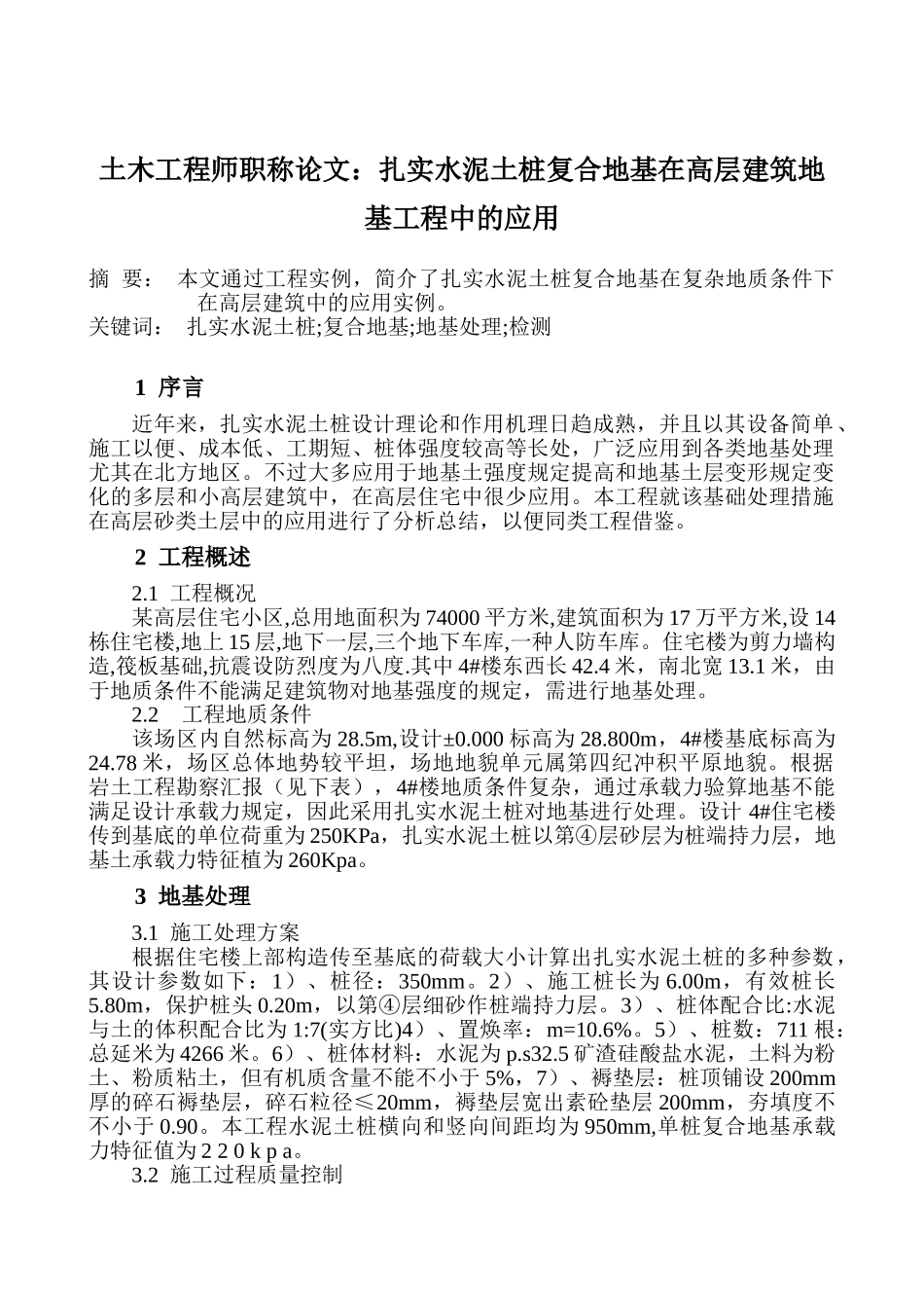 2025年土木工程师职称论文夯实水泥土桩复合地基在高层建筑地基工程中的应用_第1页