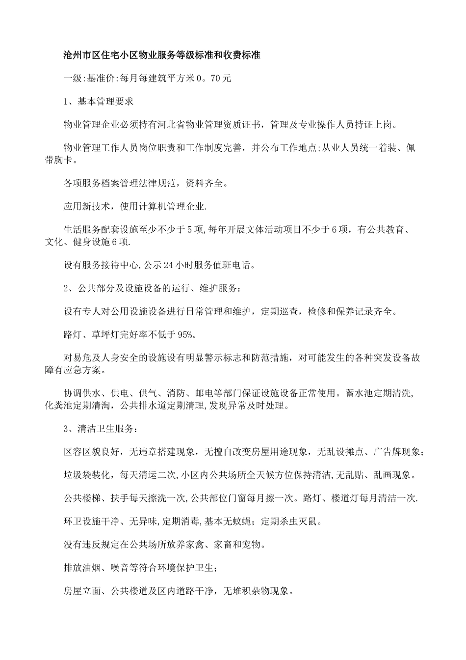 沧州市区住宅小区物业服务等级标准和收费标准_第1页
