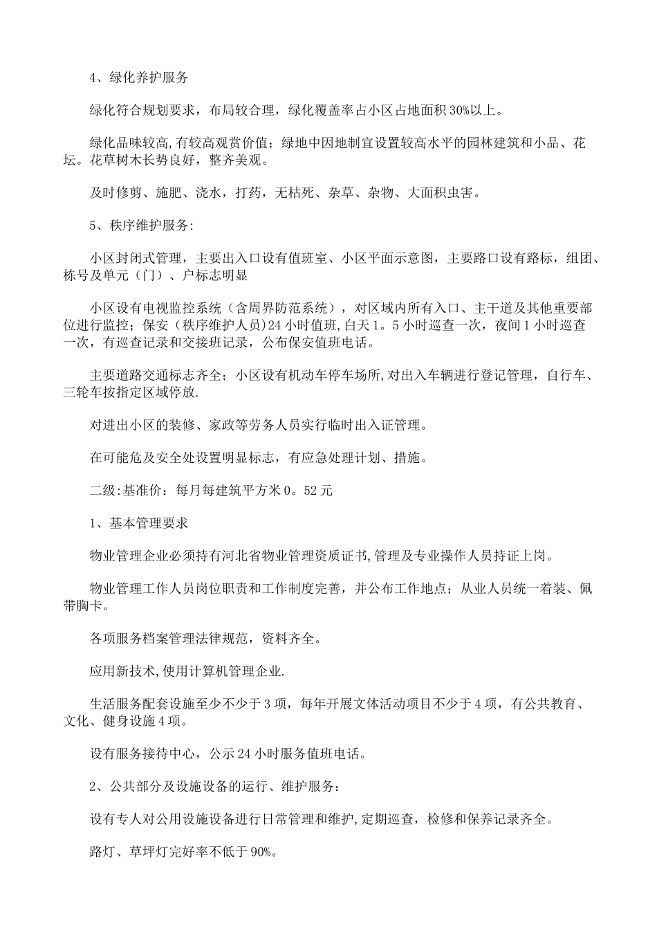 沧州市区住宅小区物业服务等级标准和收费标准_第2页