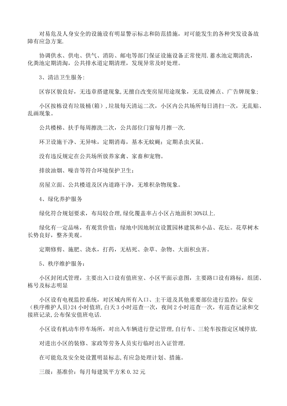 沧州市区住宅小区物业服务等级标准和收费标准_第3页