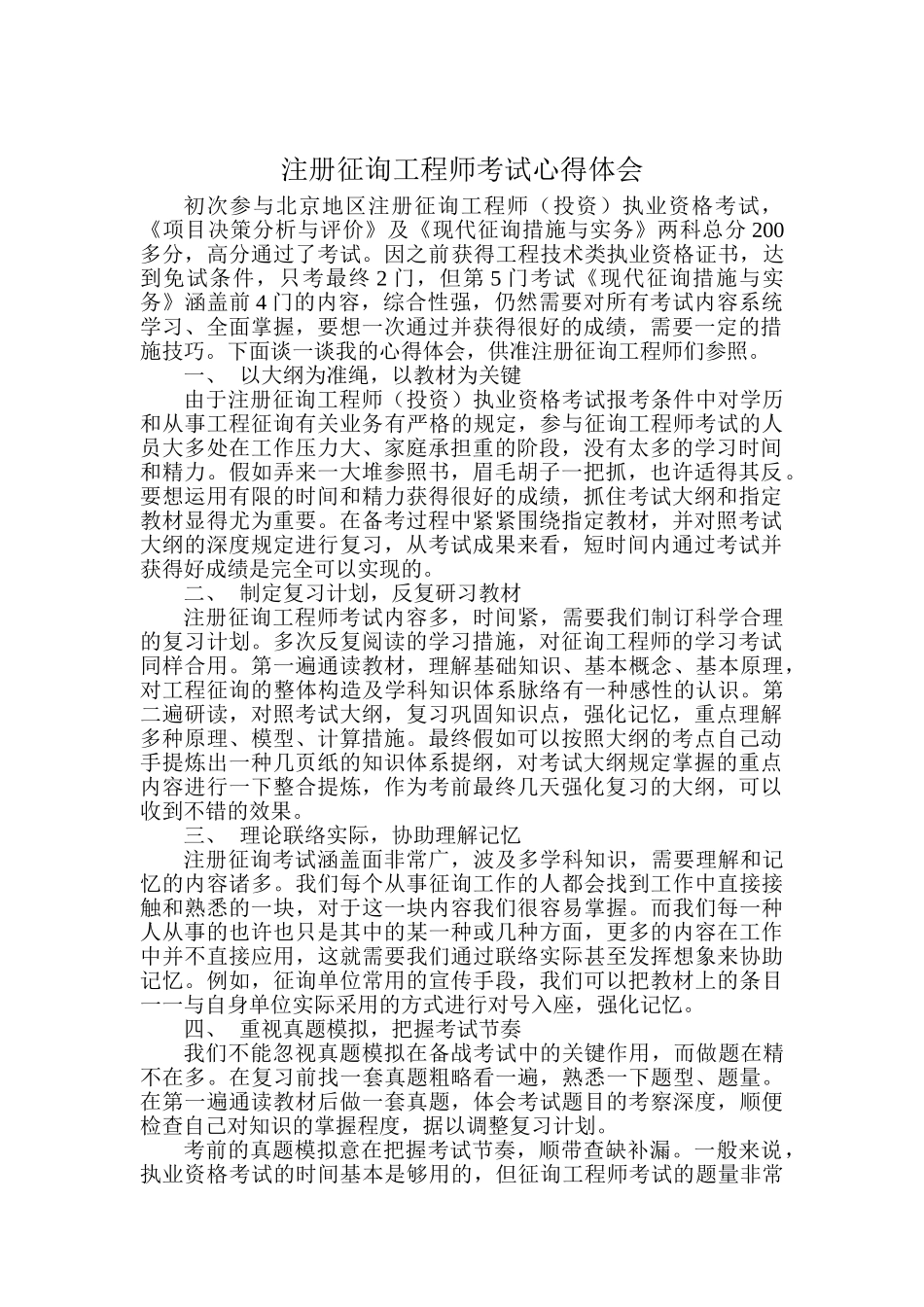 2025年注册咨询工程师考试心得体会及技巧_第1页