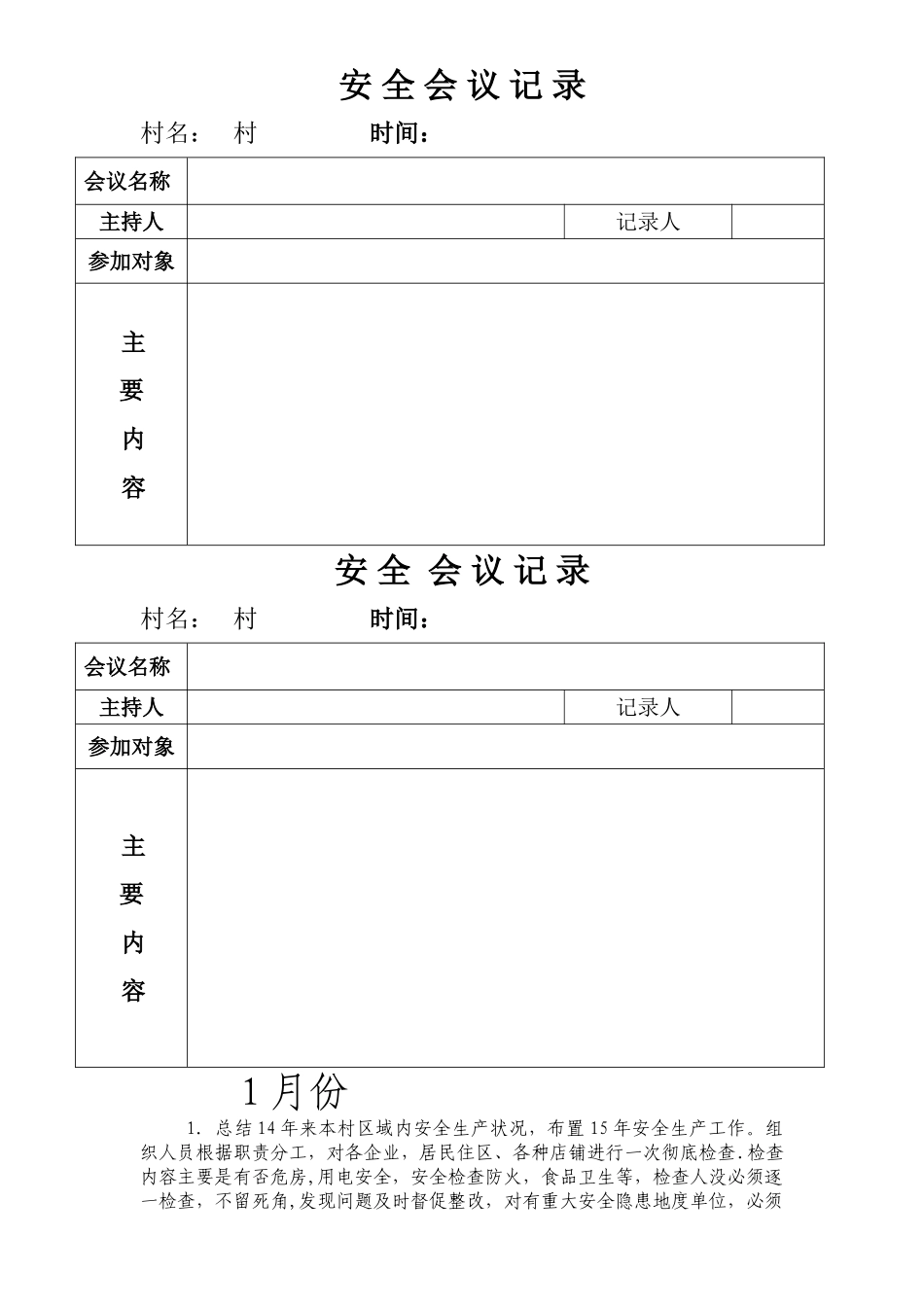 沩山乡村级安全会议记录_第1页