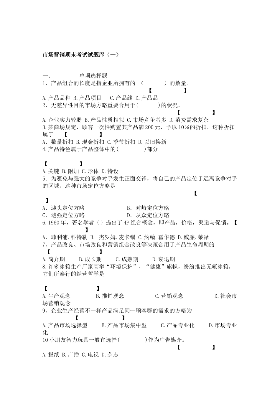 2025年市场营销期末考试试题库_第1页