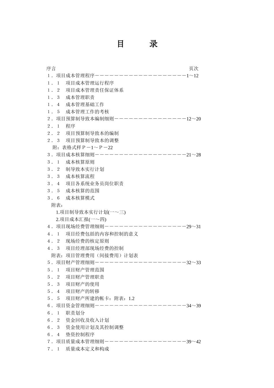 2025年项目成本管理手册_第1页